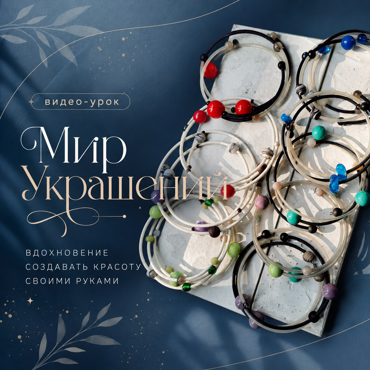 Видео-урок "Мир Украшений
