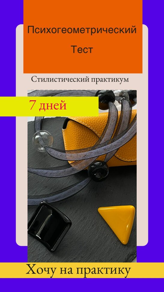 Стилистический практикум "Психогеометрический Тест"