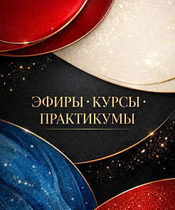 Эфиры Курсы Практикумы
