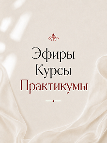 Эфиры Курсы Практикумы