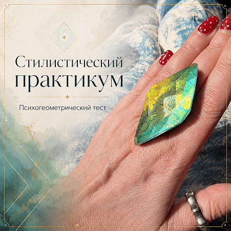 Стилистический практикум "Психогеометрический Тест
