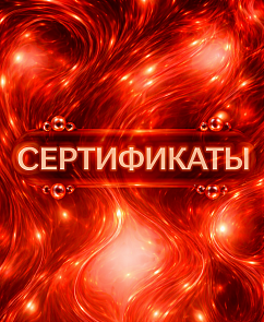 Сертификаты