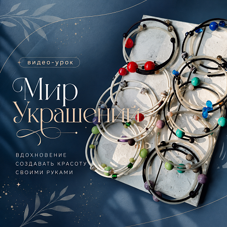 Видео-урок "Мир Украшений